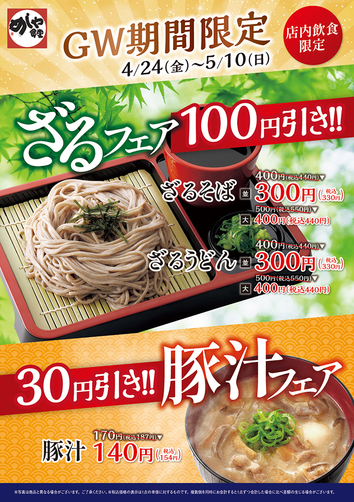 ＜GW期間限定＞ざる・豚汁フェア