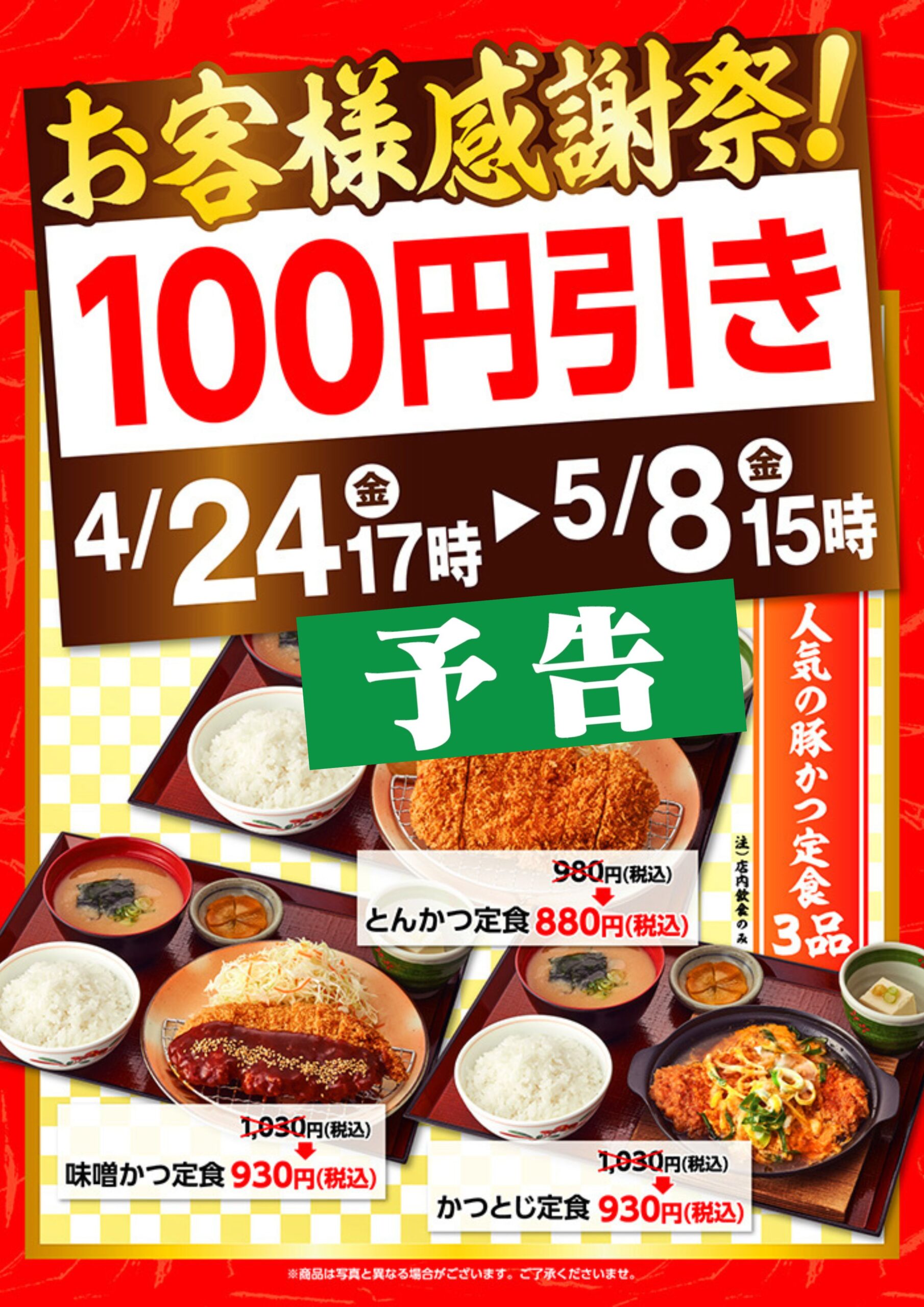 【予告】４月２４日１７時～５月８日１５時　お客様感謝祭！！