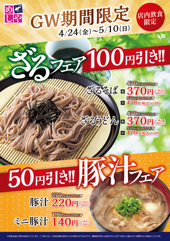 ＜GW期間限定＞ざる・豚汁フェア