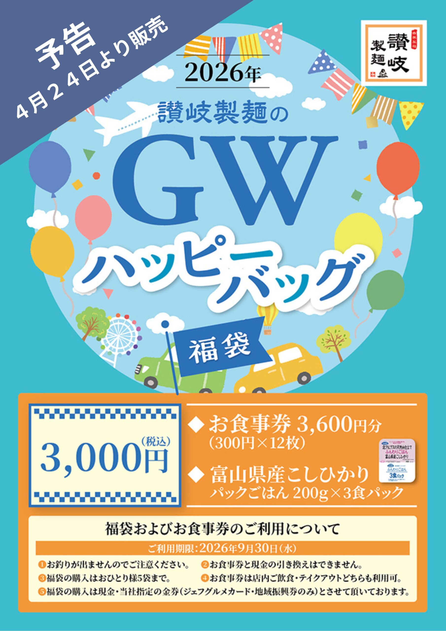 【予告】春のハッピーバック販売予定！