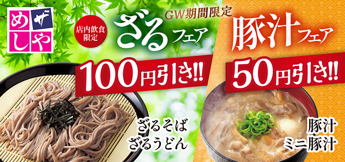 ザめしや｜ざる豚フェア