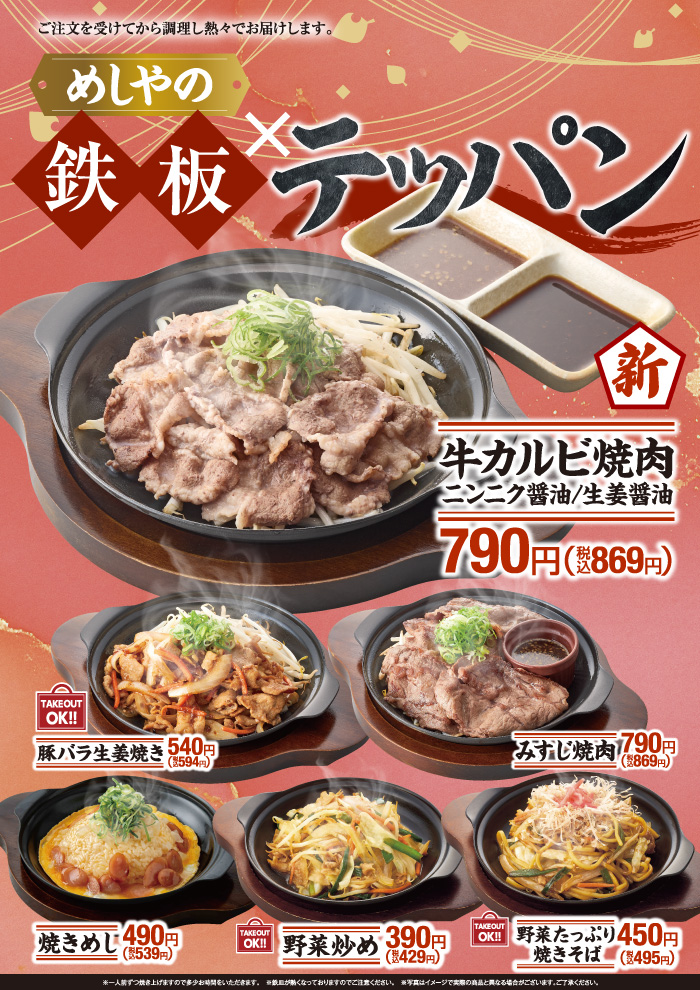【めしやのテッパン】　牛カルビ焼肉　新登場！