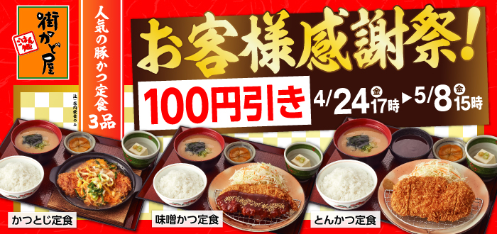 街かど屋｜100円引き