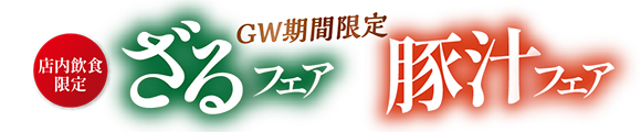 ザめしや｜ざる豚フェア