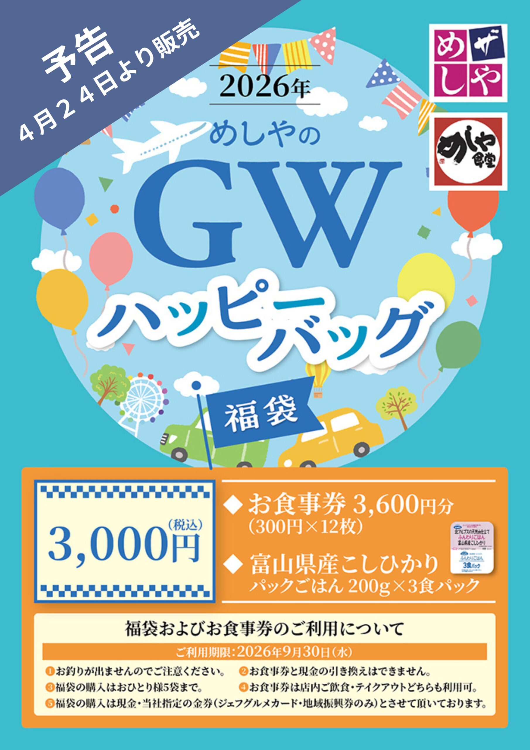 【予告】春のハッピーバック販売予定！