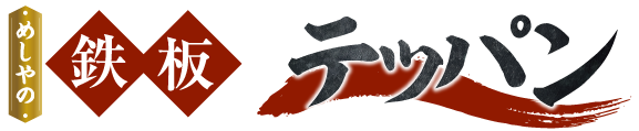 ザめしや｜鉄板６