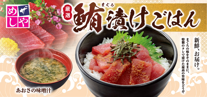 ザめしや｜まぐろ