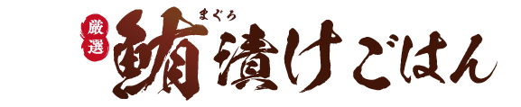 ザめしや｜まぐろ