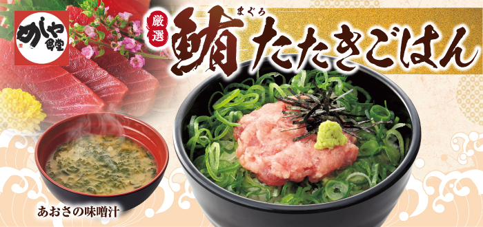 めしや食堂｜まぐろたたき