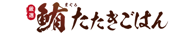 めしや食堂｜まぐろたたき