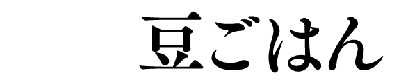 めしや食堂｜豆ごはん継続