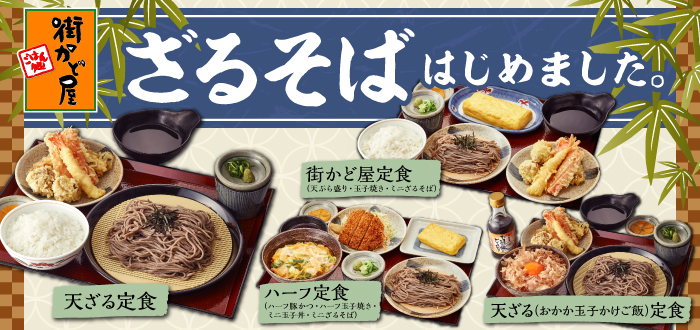 街かど屋｜ざる