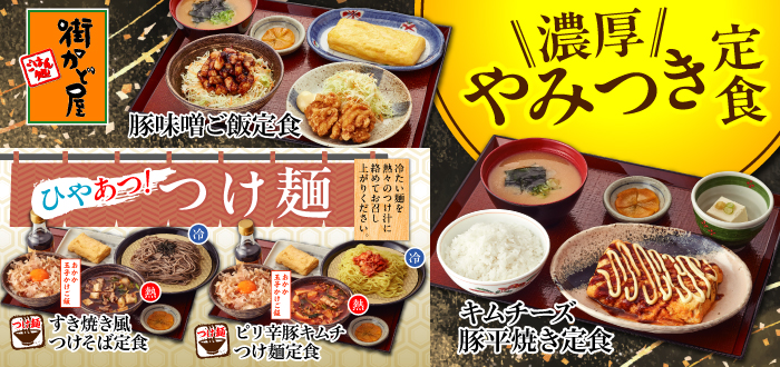 街かど屋｜やみつき