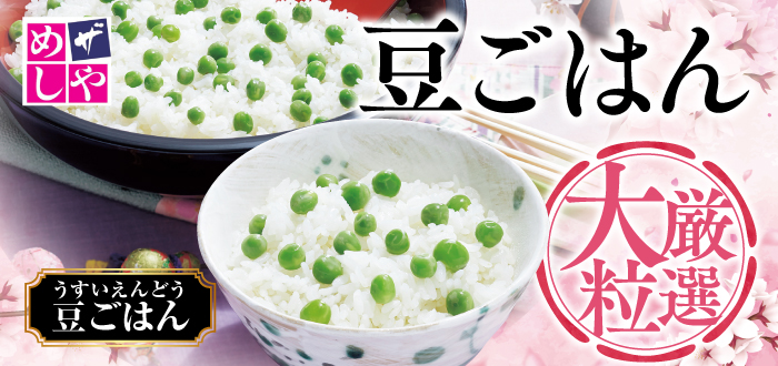 ザめしや｜豆ごはん継続
