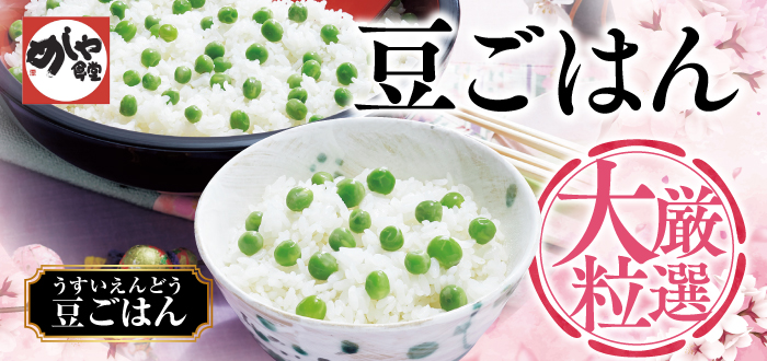 めしや食堂｜豆ごはん継続