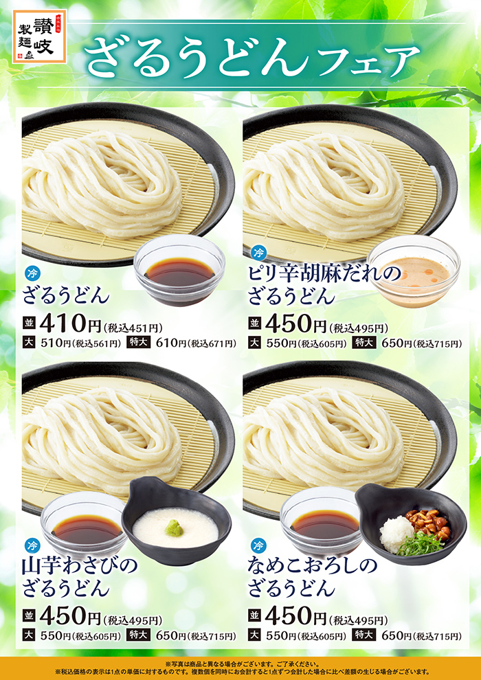 ざるうどんフェア第二弾！