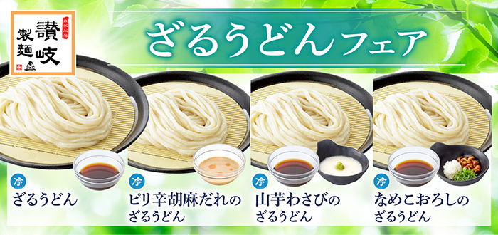 讃岐製麺｜ざる２