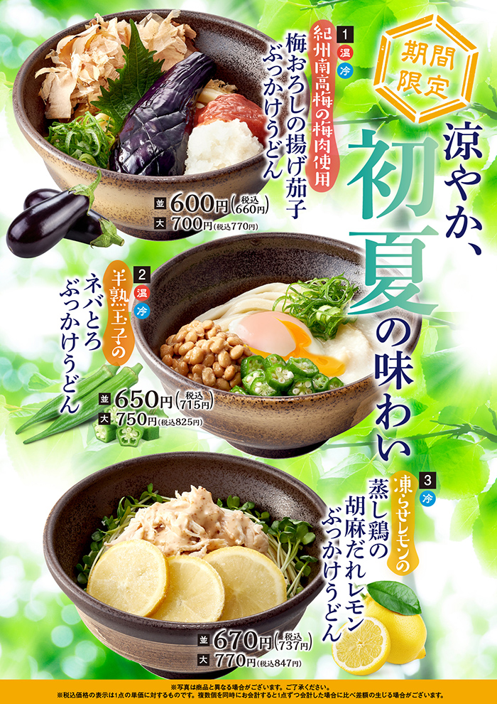 【期間限定】涼やか、初夏の味わい