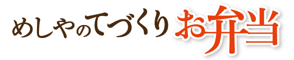 ザめしや｜弁当
