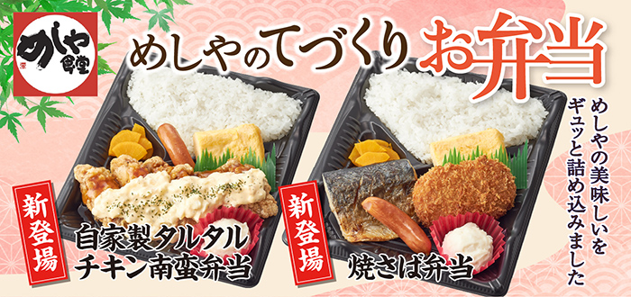めしや食堂｜弁当