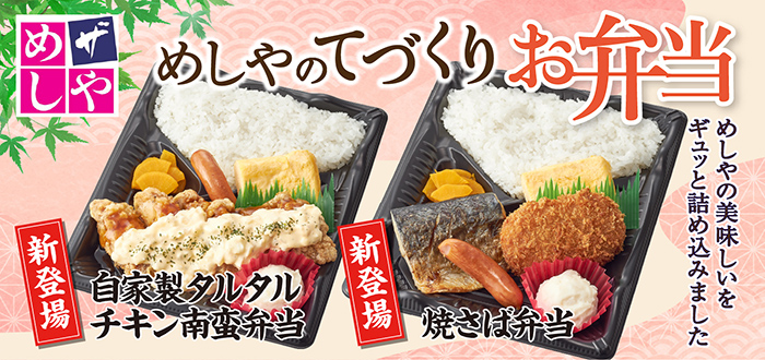 ザめしや｜弁当