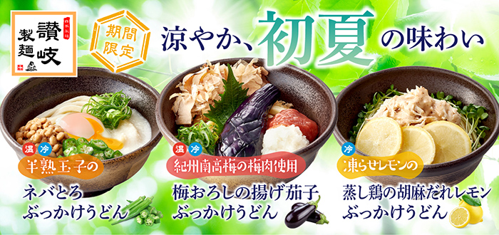 讃岐製麺｜涼やか