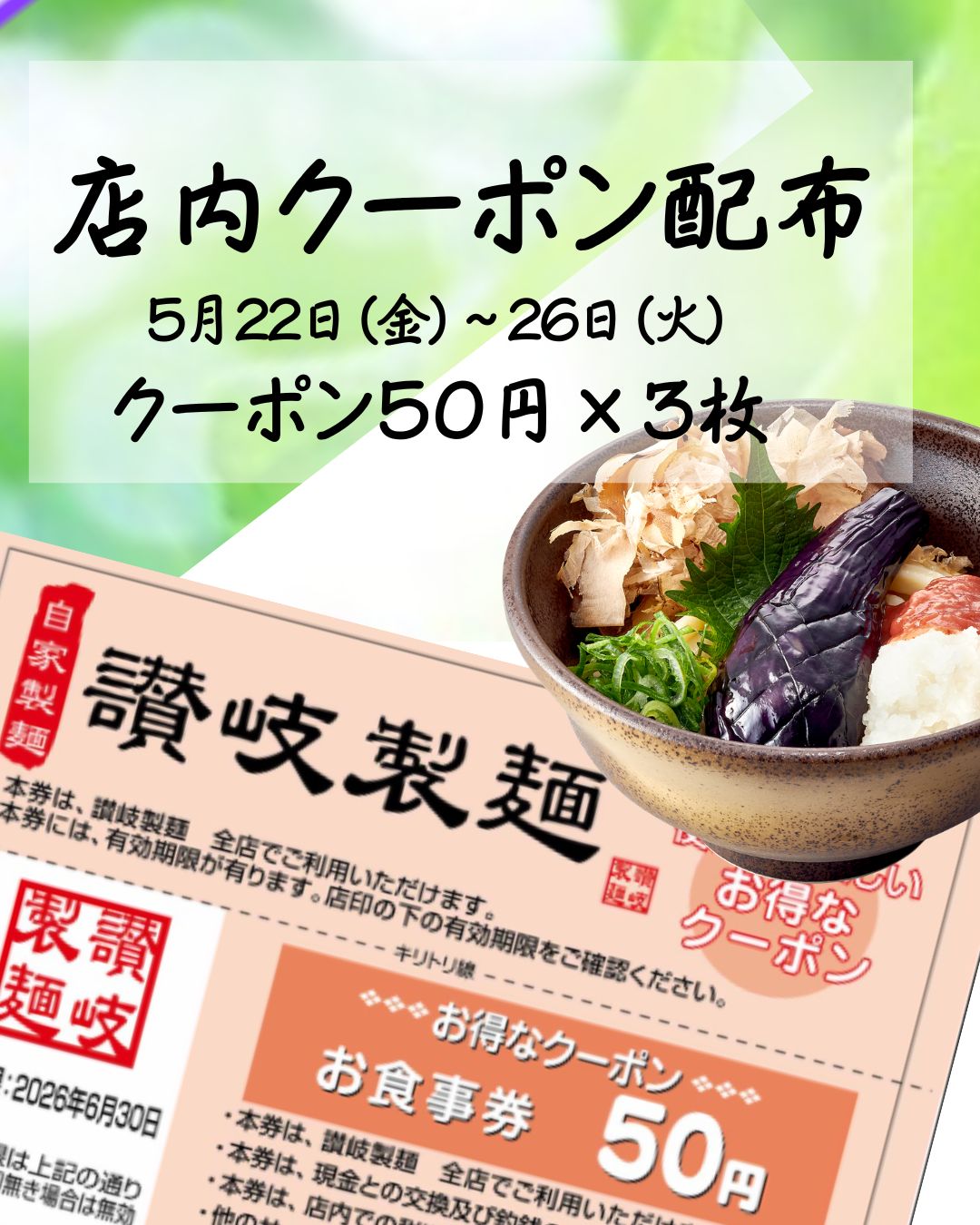 【讃岐製麺】おトクなクーポン配布中