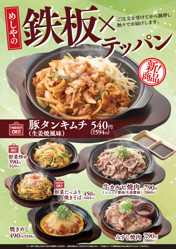 【めしやのテッパン】　豚タンキムチ(生姜焼風味)　新登場！