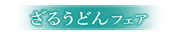 讃岐製麺｜ざる２