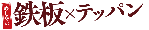 ザめしや｜鉄板６