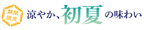 讃岐製麺｜涼やか