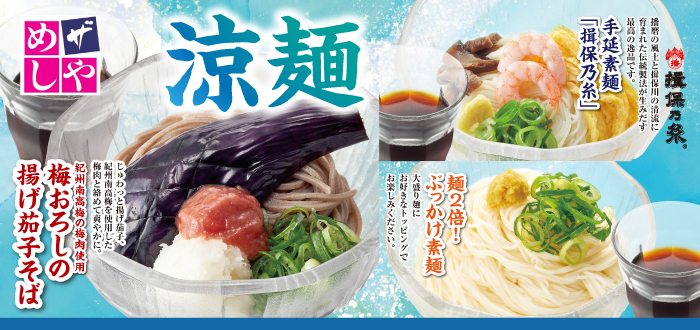 ザめしや｜涼麺