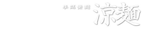 めしや食堂|涼麺