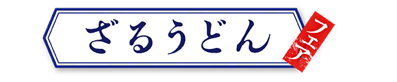 讃岐製麺｜ざる