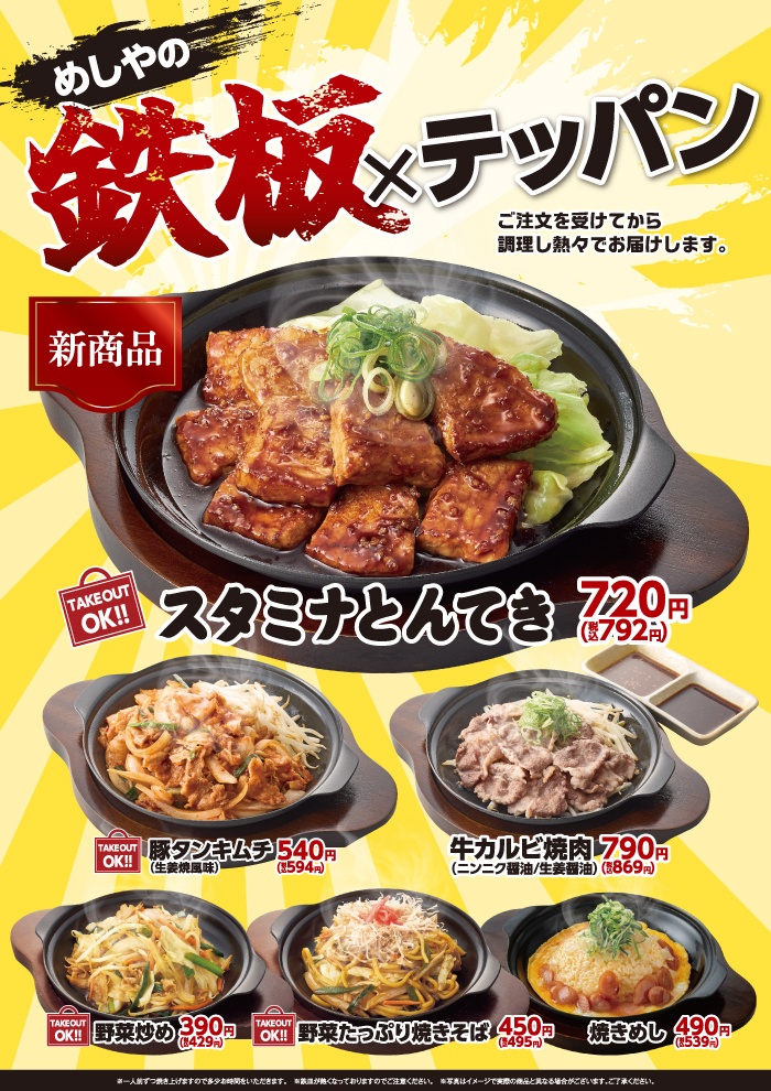 【めしやのテッパン】　スタミナとんてき　新登場！