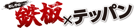ザめしや｜鉄板７