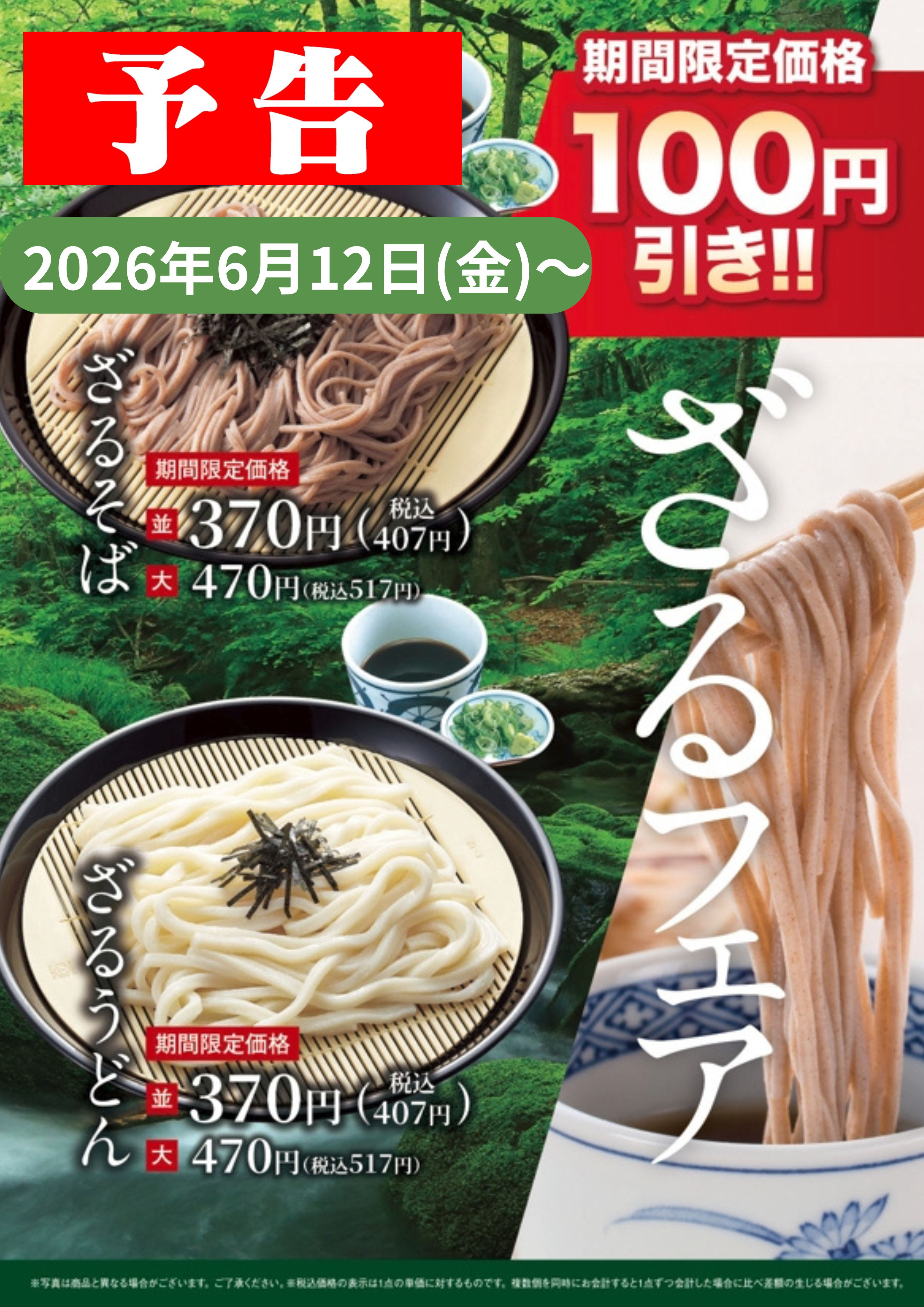 【予告】ざるそばフェア！期間限定　370円（税込407円）でオススメです！