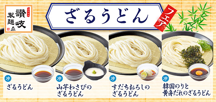 讃岐製麺｜ざる