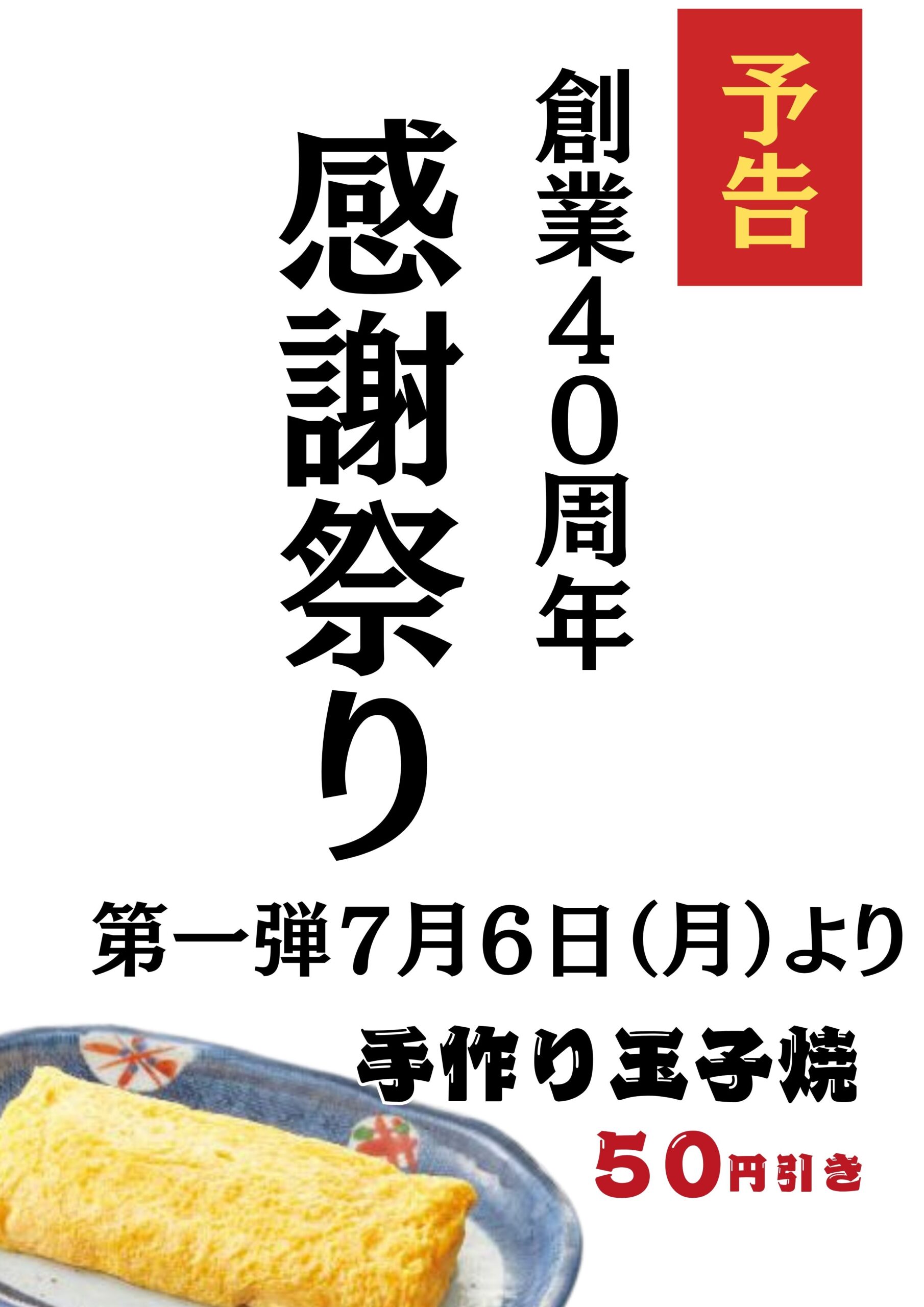 【予告】創業４０周年　感謝祭り