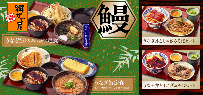 街かど屋｜鰻