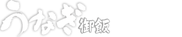 讃岐製麺｜うなぎ御飯