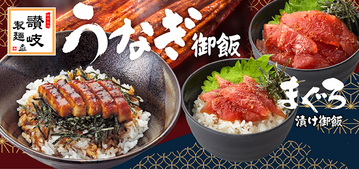 讃岐製麺｜うなぎ御飯
