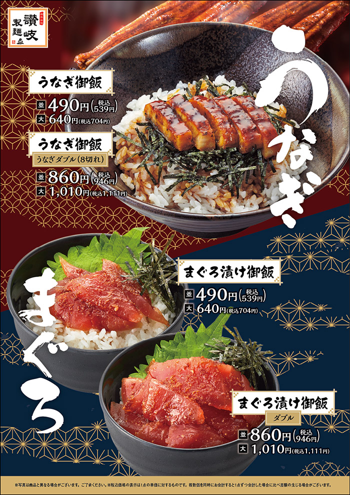 【讃岐製麺】うなぎ御飯