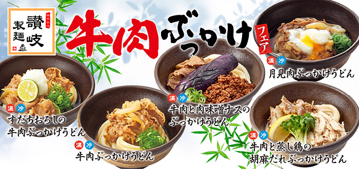讃岐製麺｜牛肉ぶっかけ