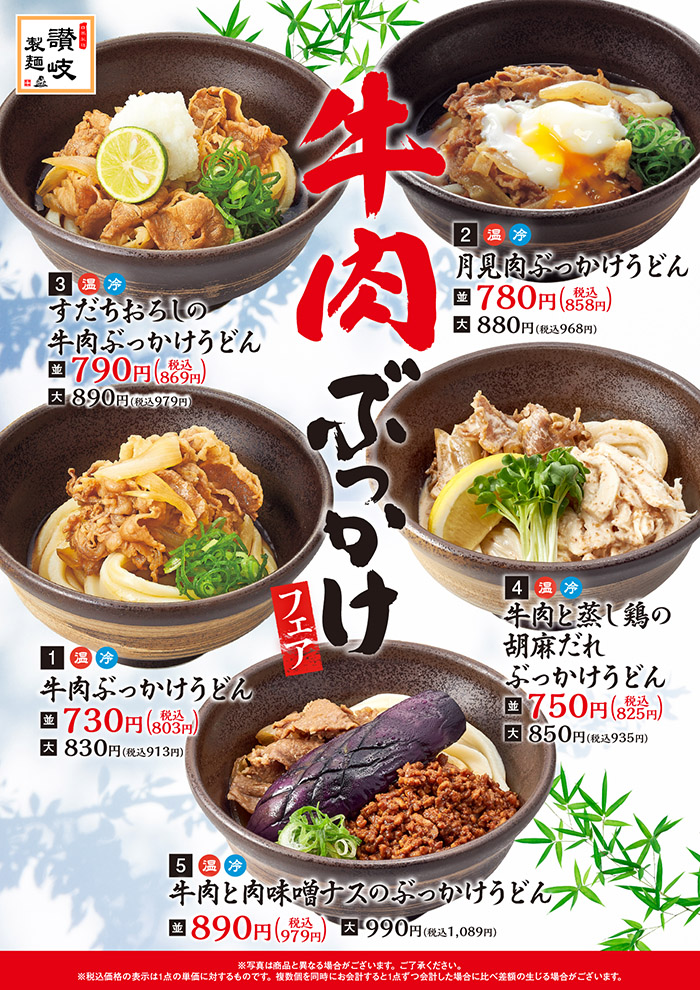 【讃岐製麺】牛肉ぶっかけうどんフェア