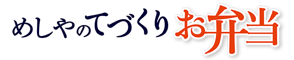 めしや食堂｜弁当うなぎ