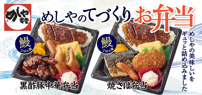 めしや食堂｜弁当うなぎ
