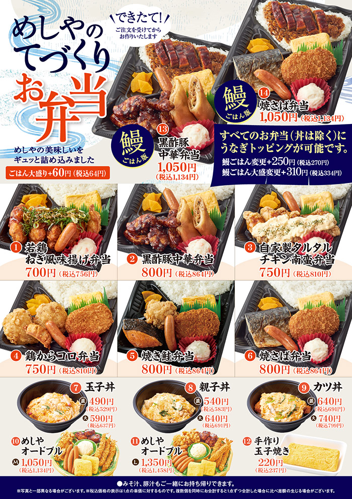 【鰻ごはん版】めしやのてづくりお弁当！