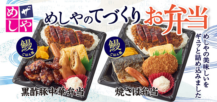 ザめしや｜弁当うなぎ