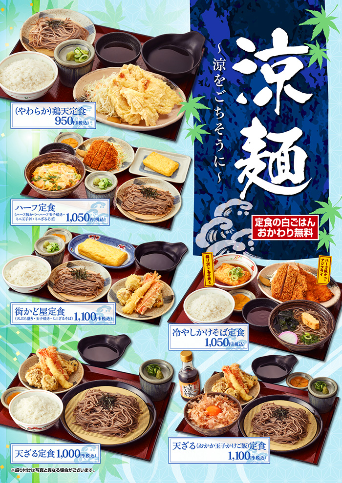 涼麺～涼をごちそうに～